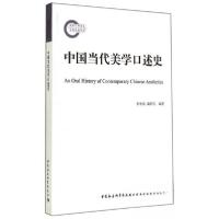正版新书]中国当代美学口述史李世涛、戴阿宝 著9787516148822