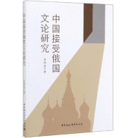 正版新书]中国接受俄国文论研究庄桂成9787520350624