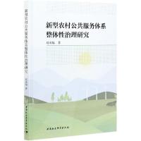 正版新书]新型农村公共服务体系整体性治理研究赵成福9787520382