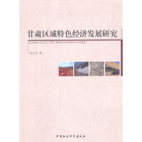 正版新书]甘肃区域特色经济发展研究刘永平9787516145739