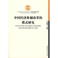 正版新书]中国经济体制改革的模式研究刘国光 主编978750040283
