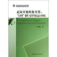 正版新书]走向开放的象牙塔:公共性视野下高等学校信息公开研究