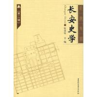 正版新书]长安史学(第二辑)侯甬坚9787500461852