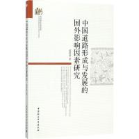 正版新书]中国道路形成与发展的国外影响因素研究蒋跃波97875203