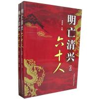 正版新书]明亡清兴六十人(上下)李富民 李富民9787500460152