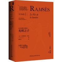 正版新书]拉美西斯五部曲(1)(光明之子)克里斯蒂安·贾克9787