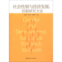正版新书]社会性别与经济发展:经验研究方法张莉琴9787516109410