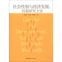 正版新书]社会性别与经济发展:经验研究方法张莉琴9787516109410