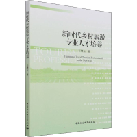 正版新书]新时代乡村旅游专业人才培养于增元9787520389273