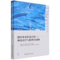 正版新书]德拉布尔作品中的神话诗学与伦理共同体盛丽9787520388