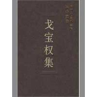 正版新书]戈宝集(学者文选)中国社会科学院科研局组织97875004