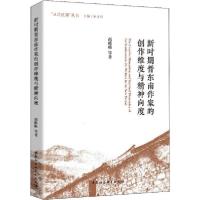 正版新书]新时期晋东南作家的创作维度与精神向度赵栋栋97875203
