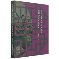 正版新书]世情小说的人物形象与性别话语嬗变研究陈国学 著97875