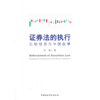正版新书]证券法的执行——比较视角与中国叙事李响978752037260