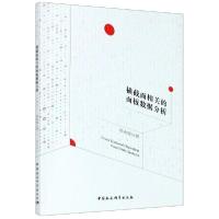 正版新书]横截面相关的面板数据分析章永辉9787520364584