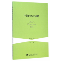 正版新书]中国的民主道路房宁9787516150672