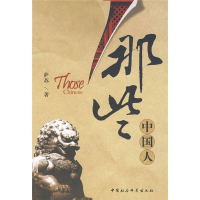 正版新书]那些中国人萨苏著9787500481195