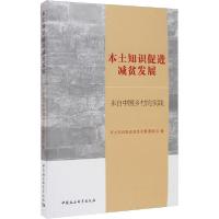 正版新书]本土知识促进减贫发展 来自中国乡村的实践本土知识促