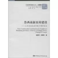 正版新书]鲁西南新农村建设(中国国国情调研丛书 乡镇卷)袁富