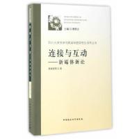 正版新书]连接与互动——新媒体新论蒋晓丽 总主编978751619169