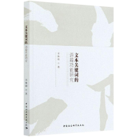 正版新书]文本关键词的语篇功能研究宋姊锦9787520370738