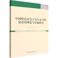 正版新书]中国特色社会主义生态文明建设的理论与实践研究王英伟