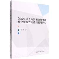 正版新书]创新导向人力资源管理实践对企业绩效的作用机理研究杨