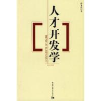 正版新书]人才开发学薛永武9787500468820
