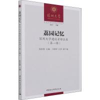 正版新书]荔园记忆 深圳建设者访谈录(辑)陈洪静 编978752039051