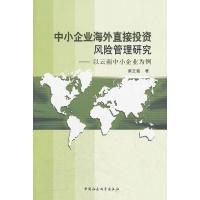 正版新书]中小企业海外直接投资风险管理研究柴正猛 著97875161