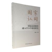 正版新书]国家认同教育融入中小学课程研究高维等9787520386586