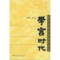 正版新书]学宫时代:古代中国人怎样考大学司雁人9787500452065
