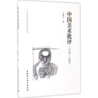 正版新书]中国美术批评:1978-1989王建玉9787516196809