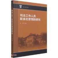 正版新书]司法工作人员职务犯罪预防研究肖洪 著9787520383707