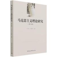 正版新书]马克思主义理论研究不详9787520393010