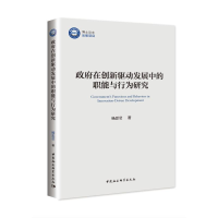 正版新书]政府在创新驱动发展中的职能与行为研究杨思莹97875203