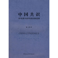 正版新书]中国共识:中华复兴的和谐发展道路漆思9787500471332