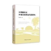 正版新书]中国畜牧业环境污染防治问题研究孟祥海9787520377195