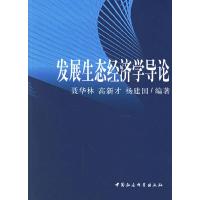 正版新书]发展生态经济学导论聂华林 高新才 杨建国978750045562