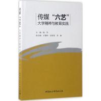正版新书]传媒"六艺":大学精神与教育实践杨华9787516190777