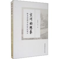 正版新书]空间的想象张恒军9787520357012