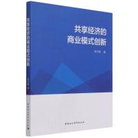 正版新书]全新正版 共享经济的商业模式创新饶守艳978752038379