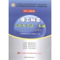 正版新书]理工科类专转本考试一本通:高等数学、英语、计算机基