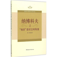 正版新书]纳博科夫之"他者"意识空间构建郑燕9787516161036