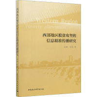 正版新书]西部地区脱贫攻坚的信息精准传播研究岳琳,闵阳9787520
