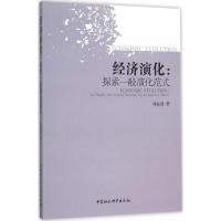 正版新书]经济演化:探索一般演化范式刘业进9787516167670