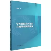 正版新书]学术虚拟社区知识交流效率测度研究杨瑞仙978752039385