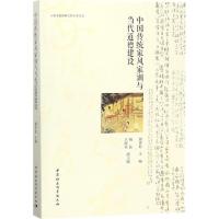 正版新书]中国传统家风家训与当代道德建设谢青松9787520314435