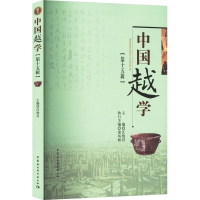 正版新书]中国越学(第15辑)汪俊昌,诸凤娟9787522727530