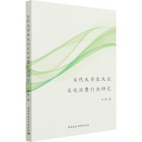正版新书]当代大学生大众文化消费行为研究林峰9787520395601